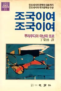 Jogugiyeo Jogugiyeo